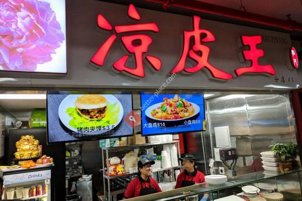 Liang Pi Wang 涼皮王